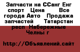 Запчасти на ССанг Енг спорт › Цена ­ 1 - Все города Авто » Продажа запчастей   . Татарстан респ.,Набережные Челны г.